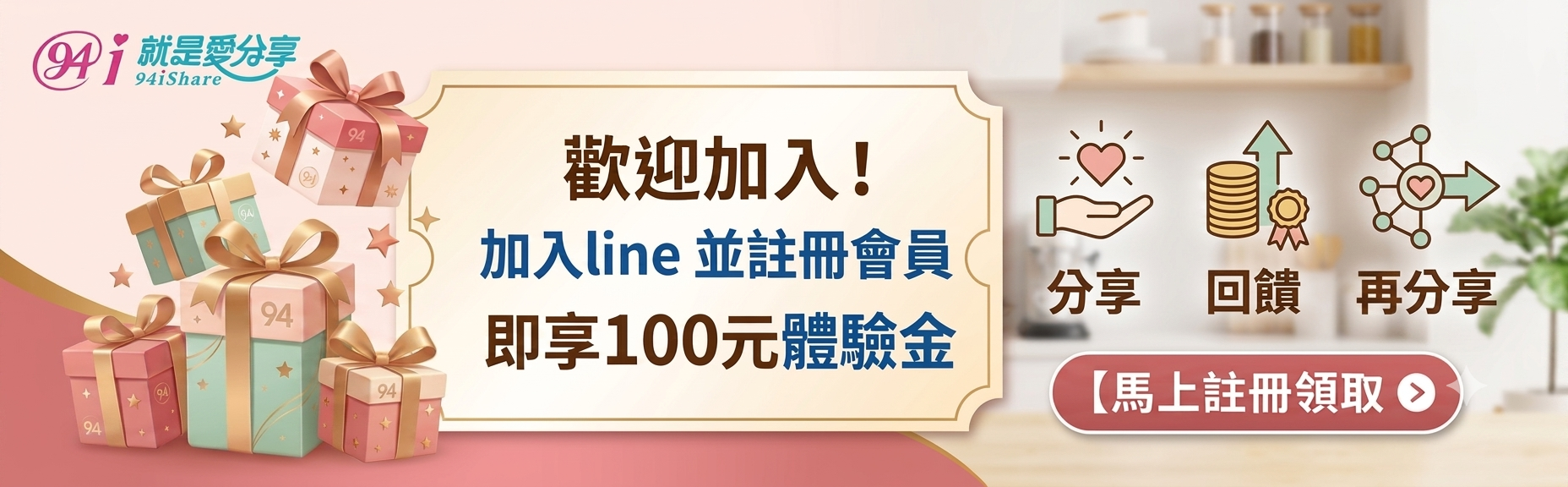 加入 LINE 並註冊會員，即享 100 元體驗金