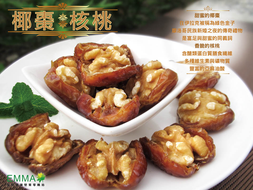 椰棗核桃 300g 中東椰棗+烘焙美國核桃 純天然無添加物 純素食 健康零嘴伴手禮